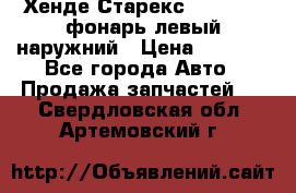 Хенде Старекс 1998-2006 фонарь левый наружний › Цена ­ 1 700 - Все города Авто » Продажа запчастей   . Свердловская обл.,Артемовский г.